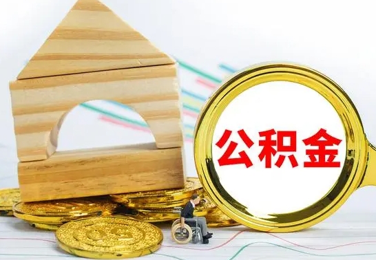 兴化代提公积金代提（代提公积金怎么操作）